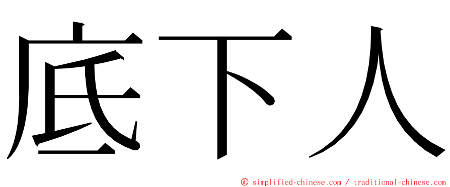 底下人 ming font