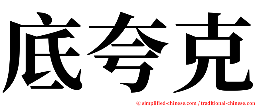 底夸克 serif font