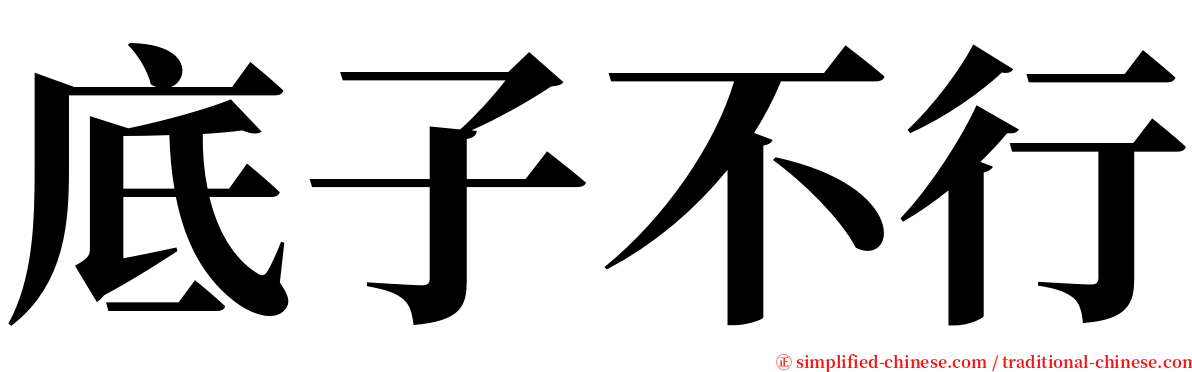 底子不行 serif font