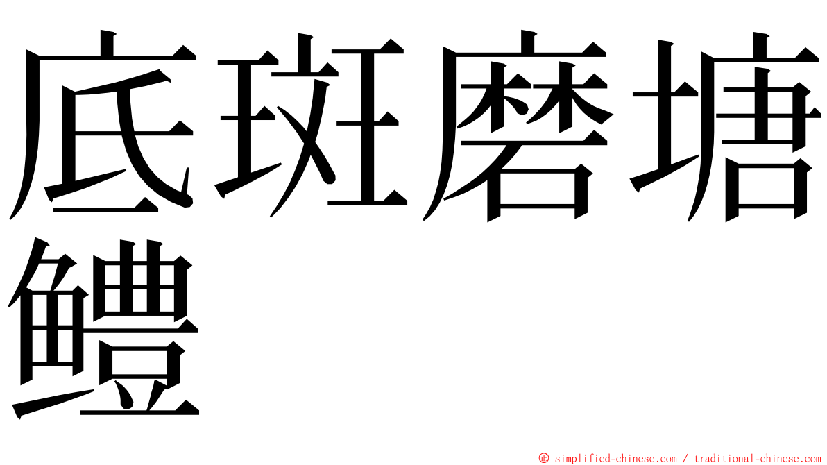 底斑磨塘鳢 ming font