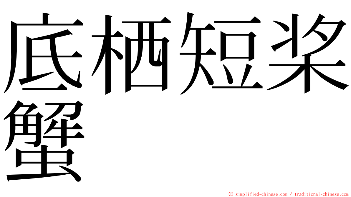 底栖短桨蟹 ming font