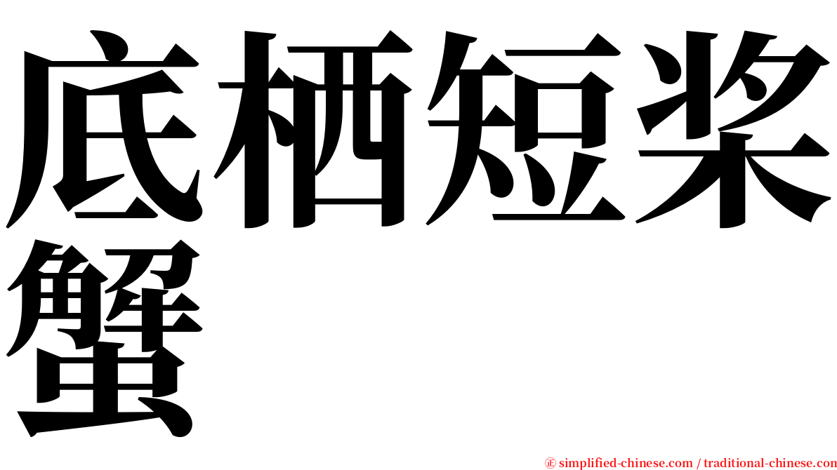 底栖短桨蟹 serif font