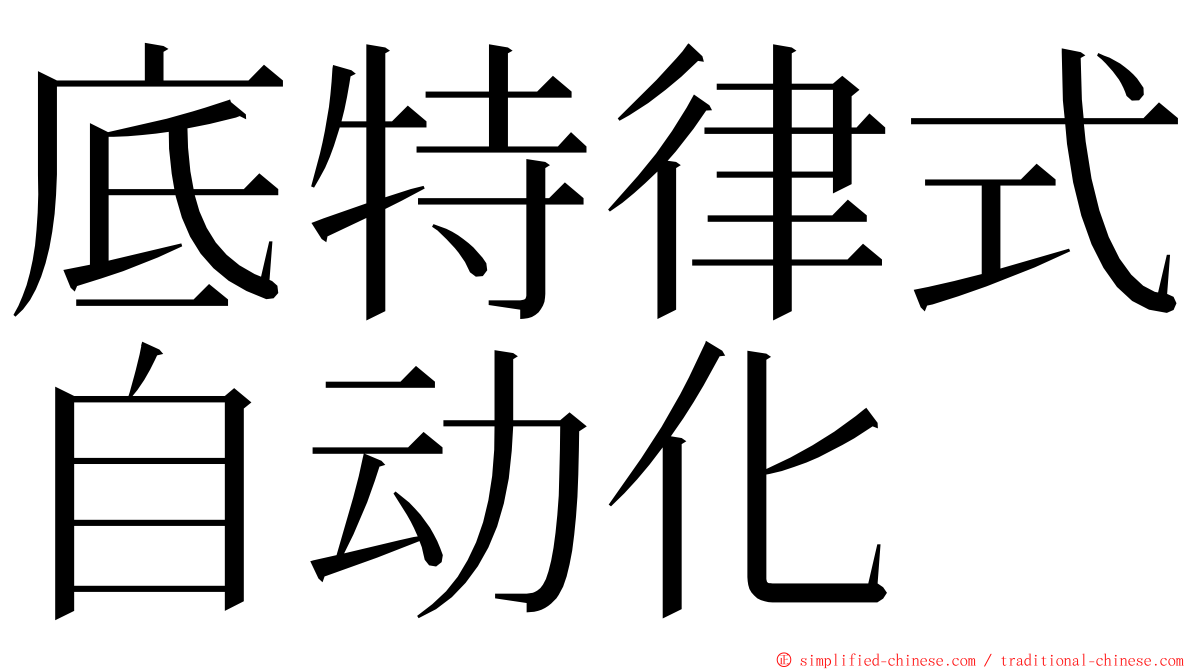 底特律式自动化 ming font