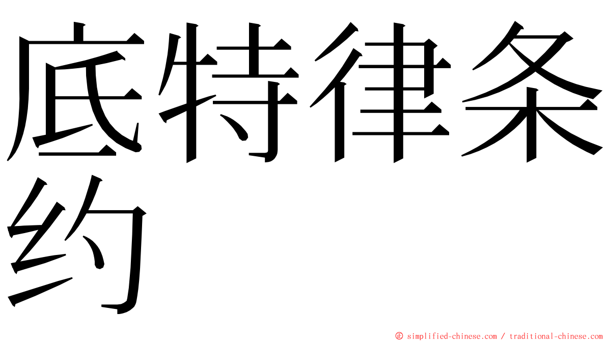 底特律条约 ming font