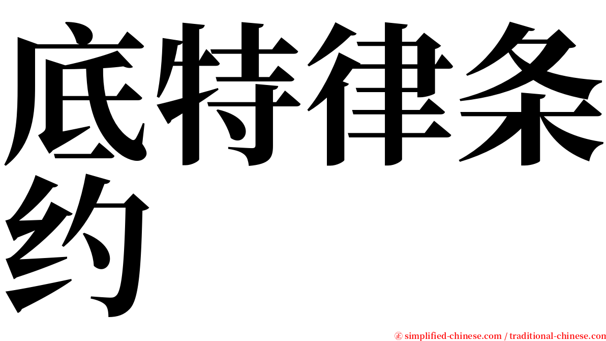 底特律条约 serif font