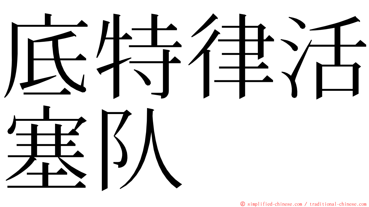 底特律活塞队 ming font