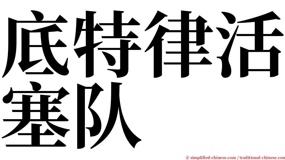 底特律活塞队 serif font