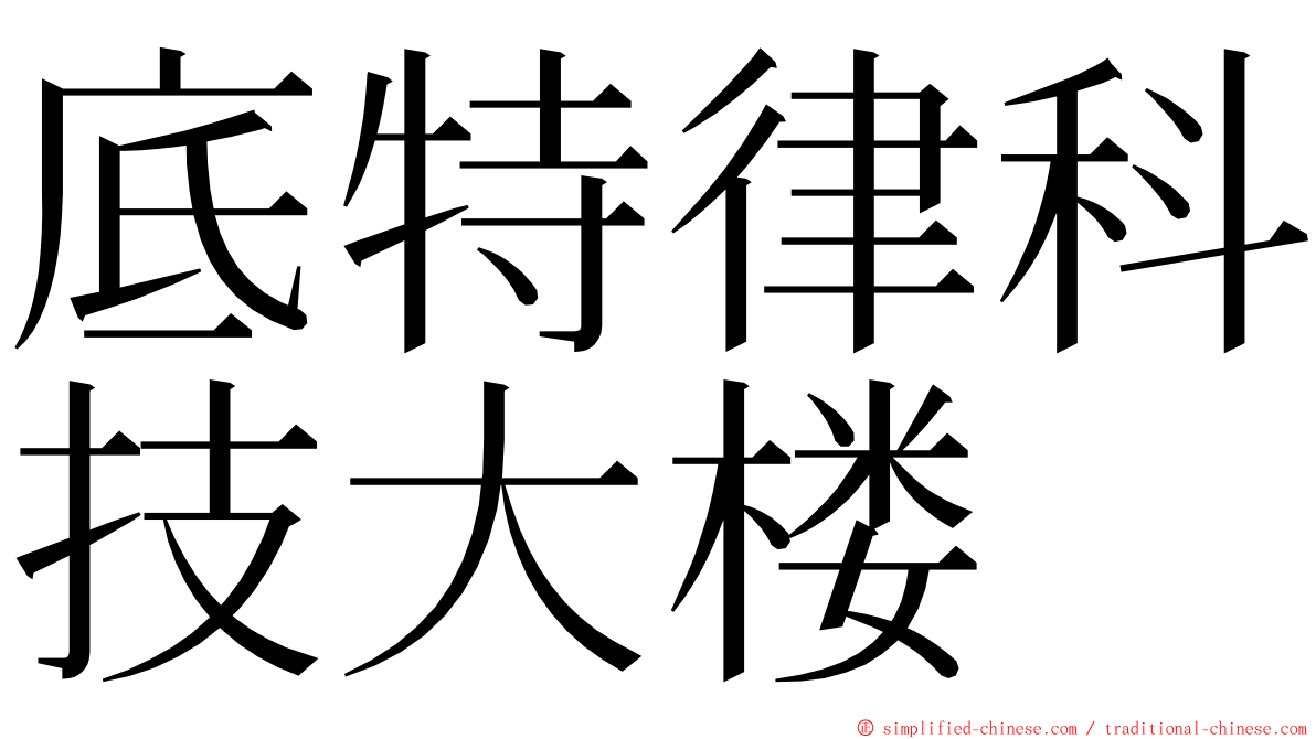 底特律科技大楼 ming font