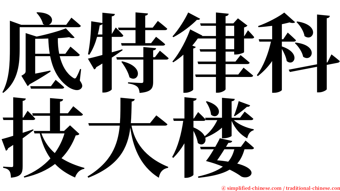 底特律科技大楼 serif font