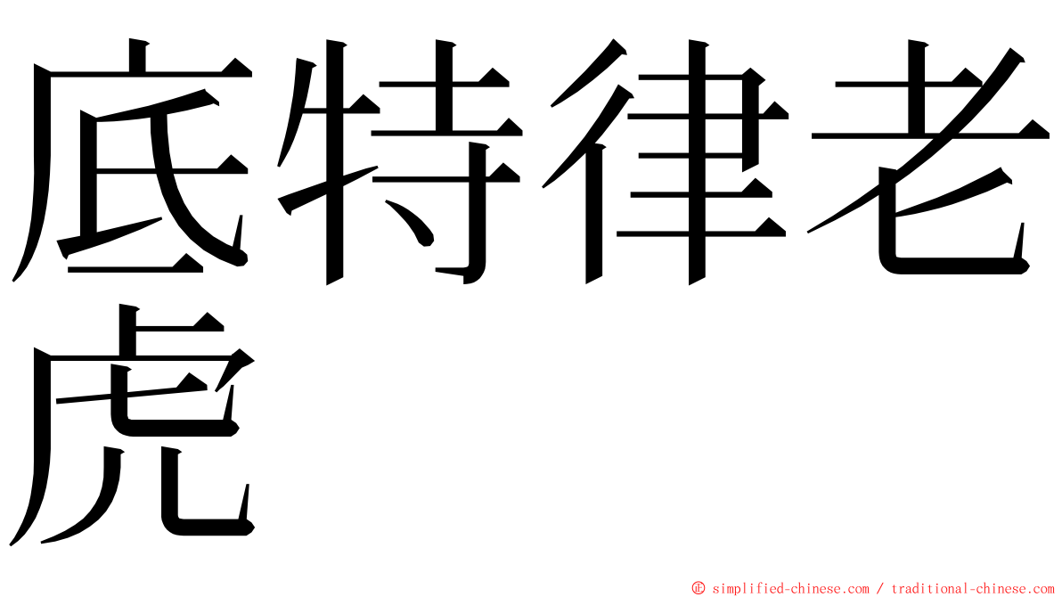 底特律老虎 ming font