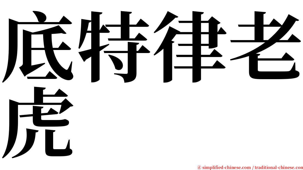 底特律老虎 serif font