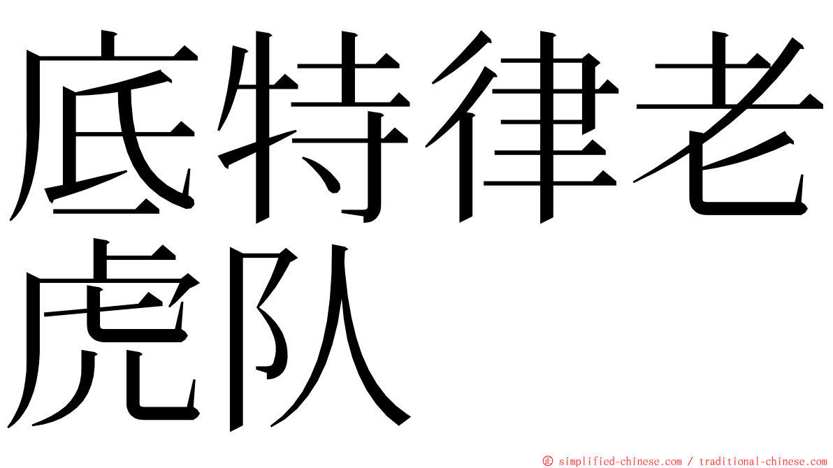 底特律老虎队 ming font