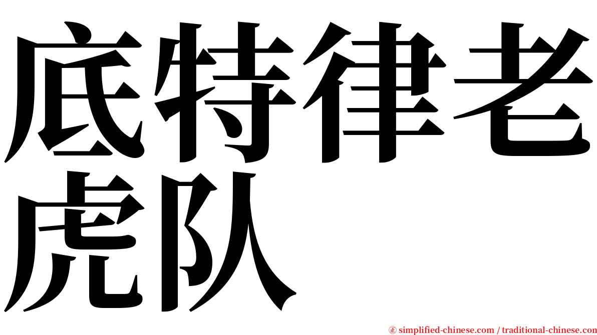 底特律老虎队 serif font