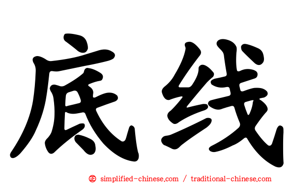 底线