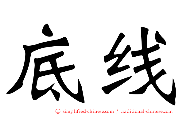 底线