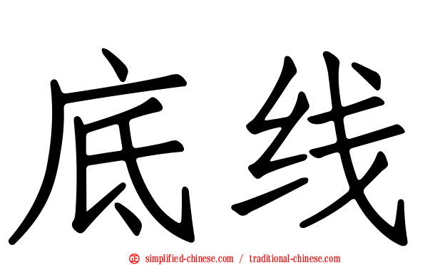 底线