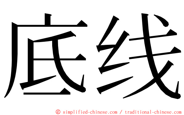 底线 ming font