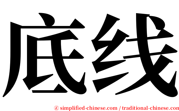 底线 serif font