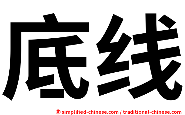 底线