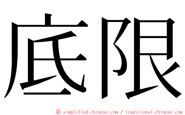 底限 ming font