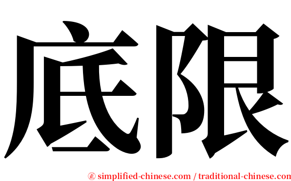 底限 serif font