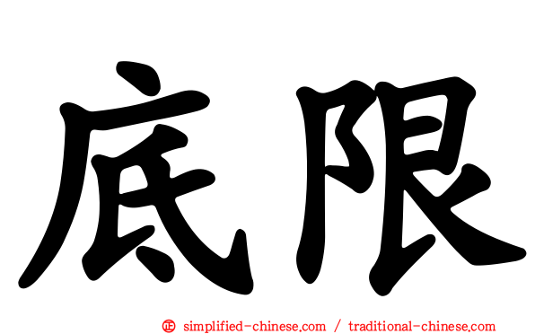 底限