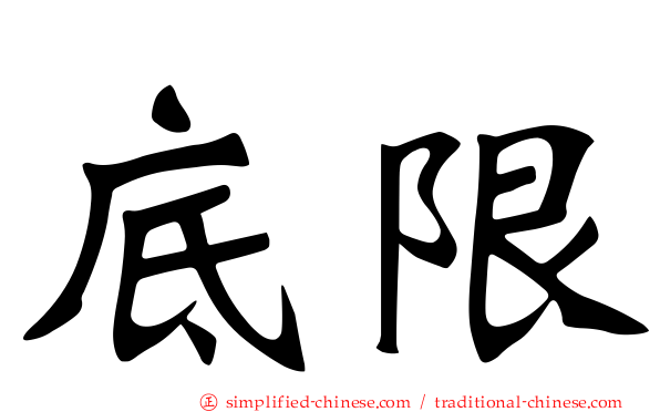 底限