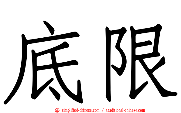 底限