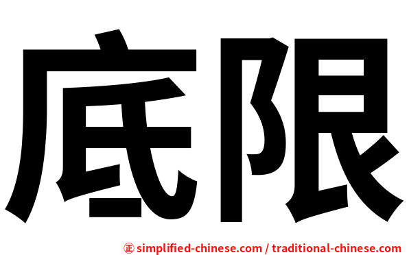 底限