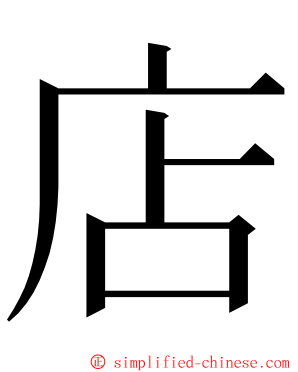 店 ming font