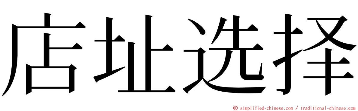 店址选择 ming font