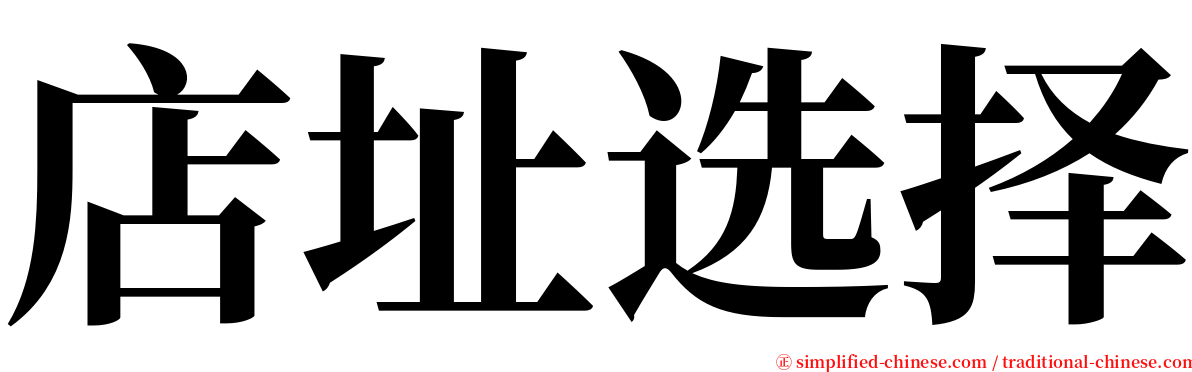 店址选择 serif font