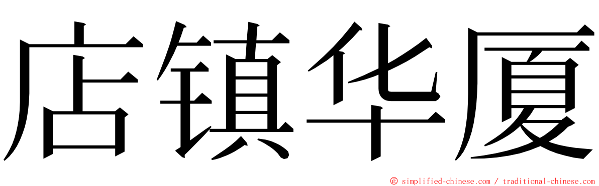 店镇华厦 ming font