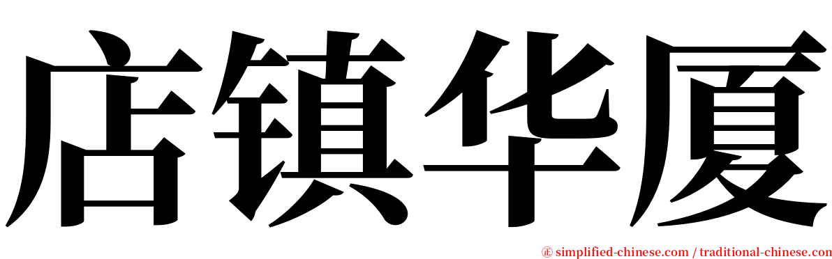 店镇华厦 serif font