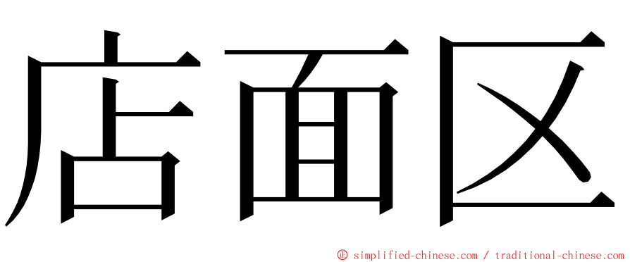 店面区 ming font