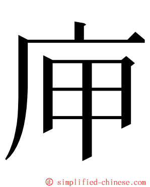 庘 ming font