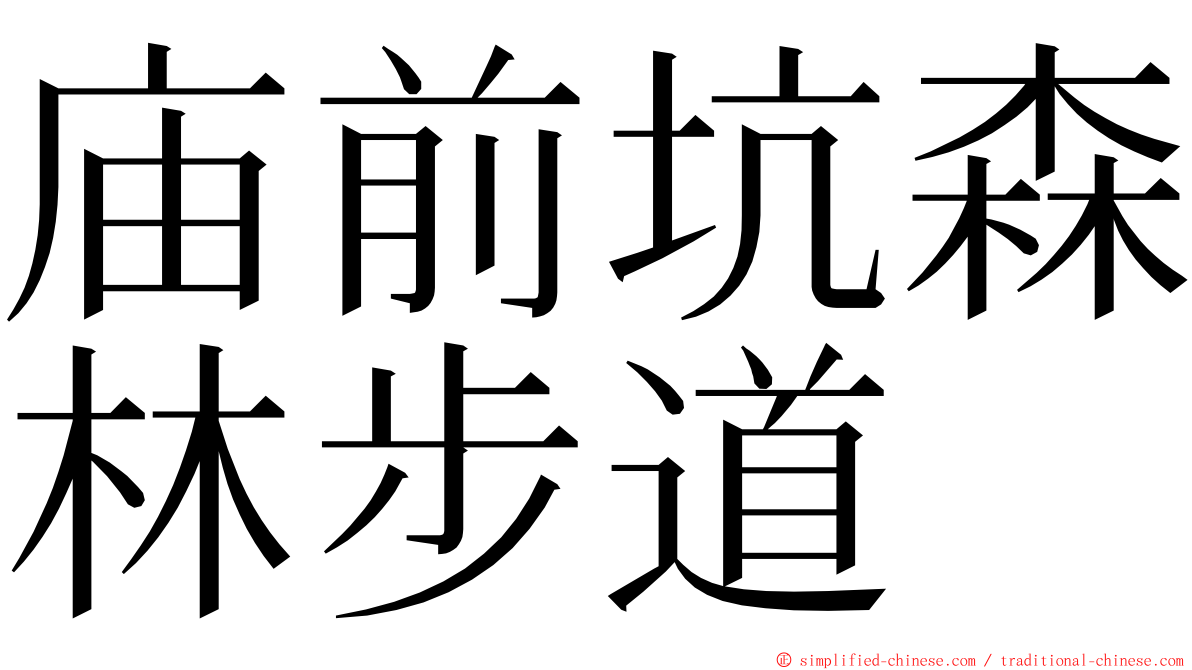 庙前坑森林步道 ming font