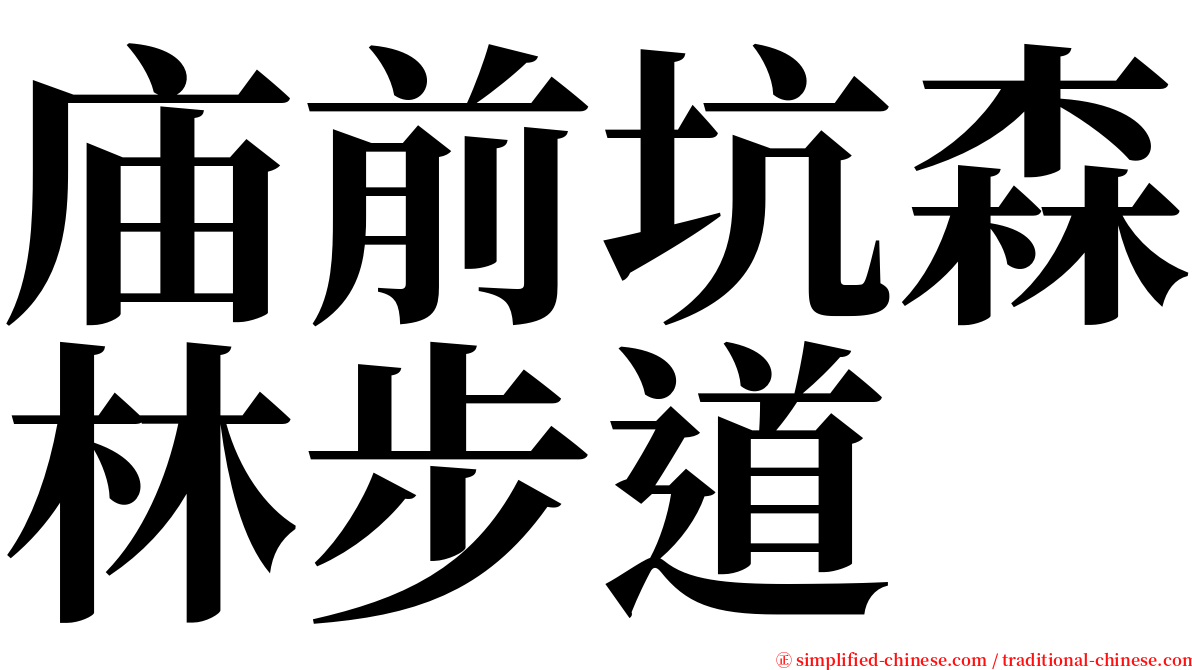 庙前坑森林步道 serif font