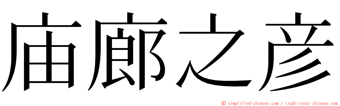 庙廊之彦 ming font