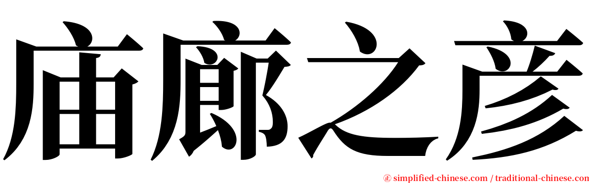 庙廊之彦 serif font