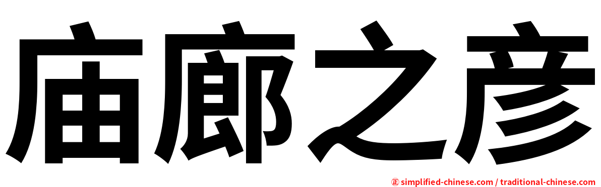 庙廊之彦
