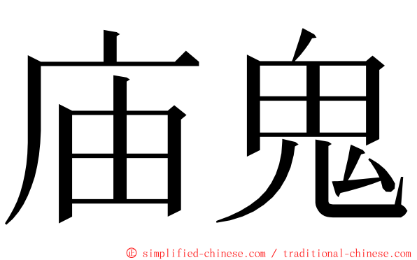 庙鬼 ming font
