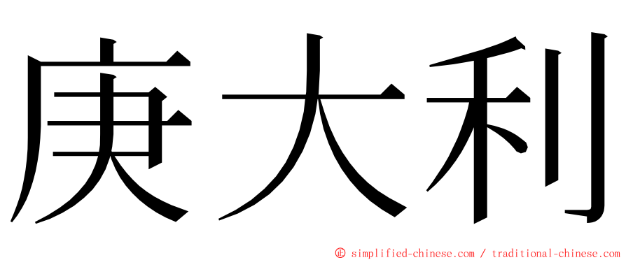 庚大利 ming font