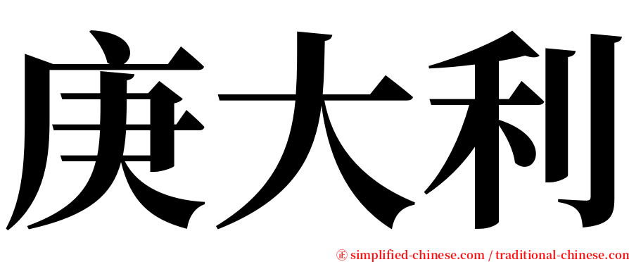 庚大利 serif font