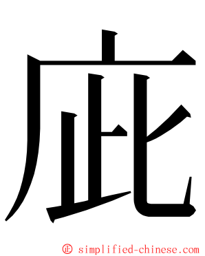 庛 ming font