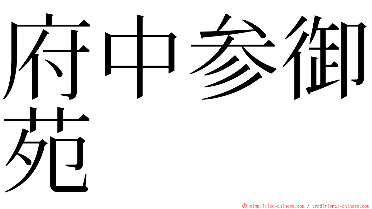 府中参御苑 ming font