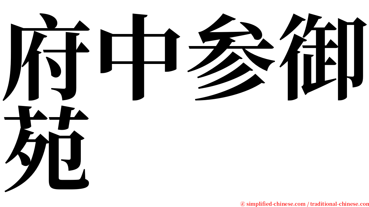 府中参御苑 serif font