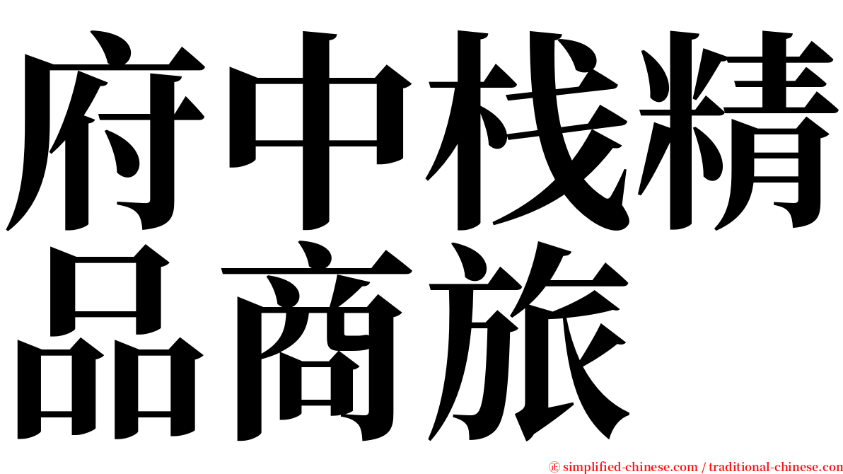 府中栈精品商旅 serif font