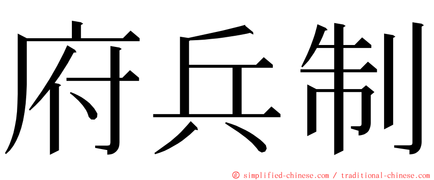 府兵制 ming font