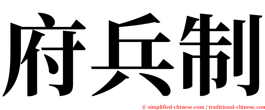 府兵制 serif font